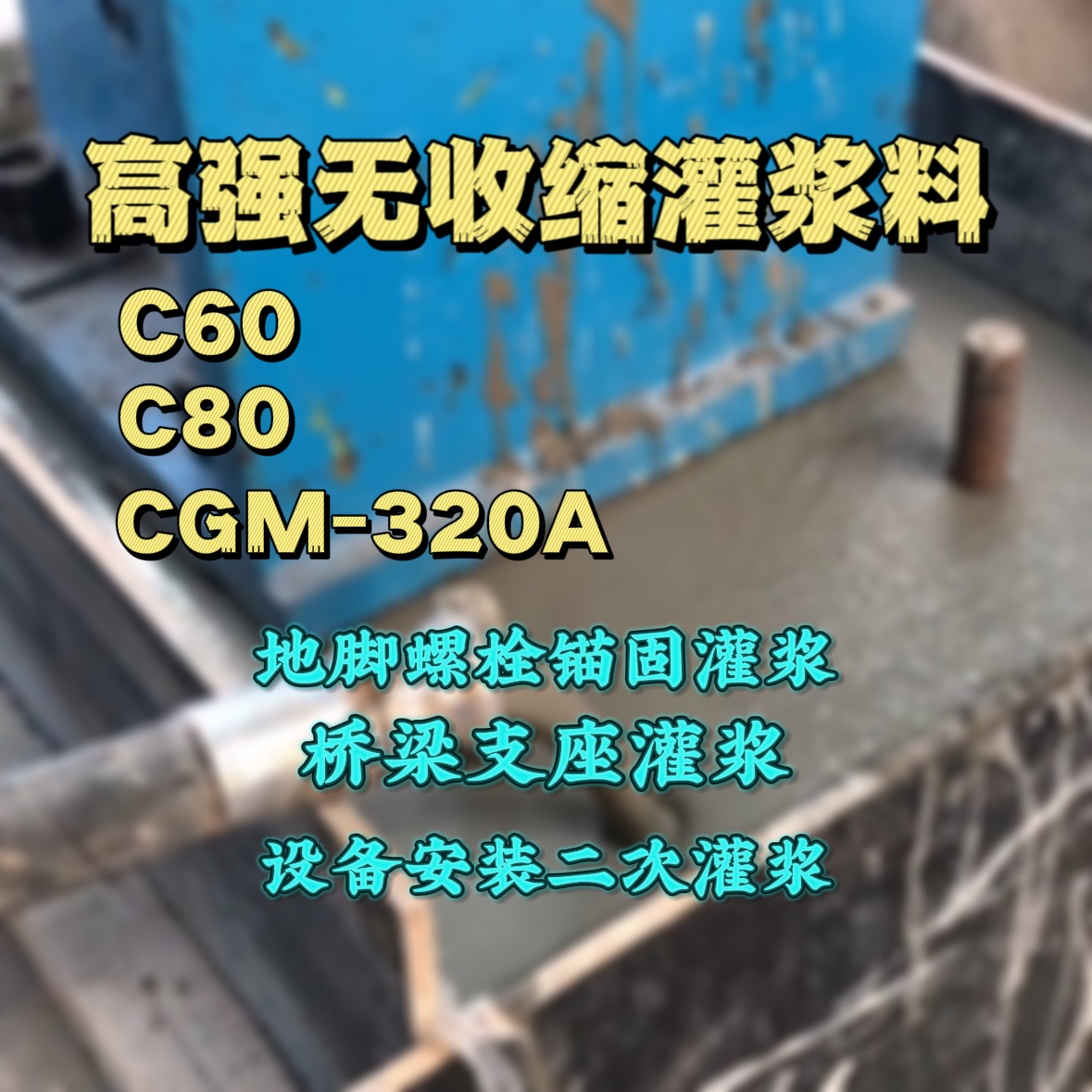 连江县灌浆料加水多了、稀了会有什么影响？